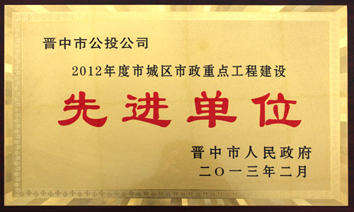 2012年度 市城區(qū)市政重點工程建設(shè)先進(jìn)單位